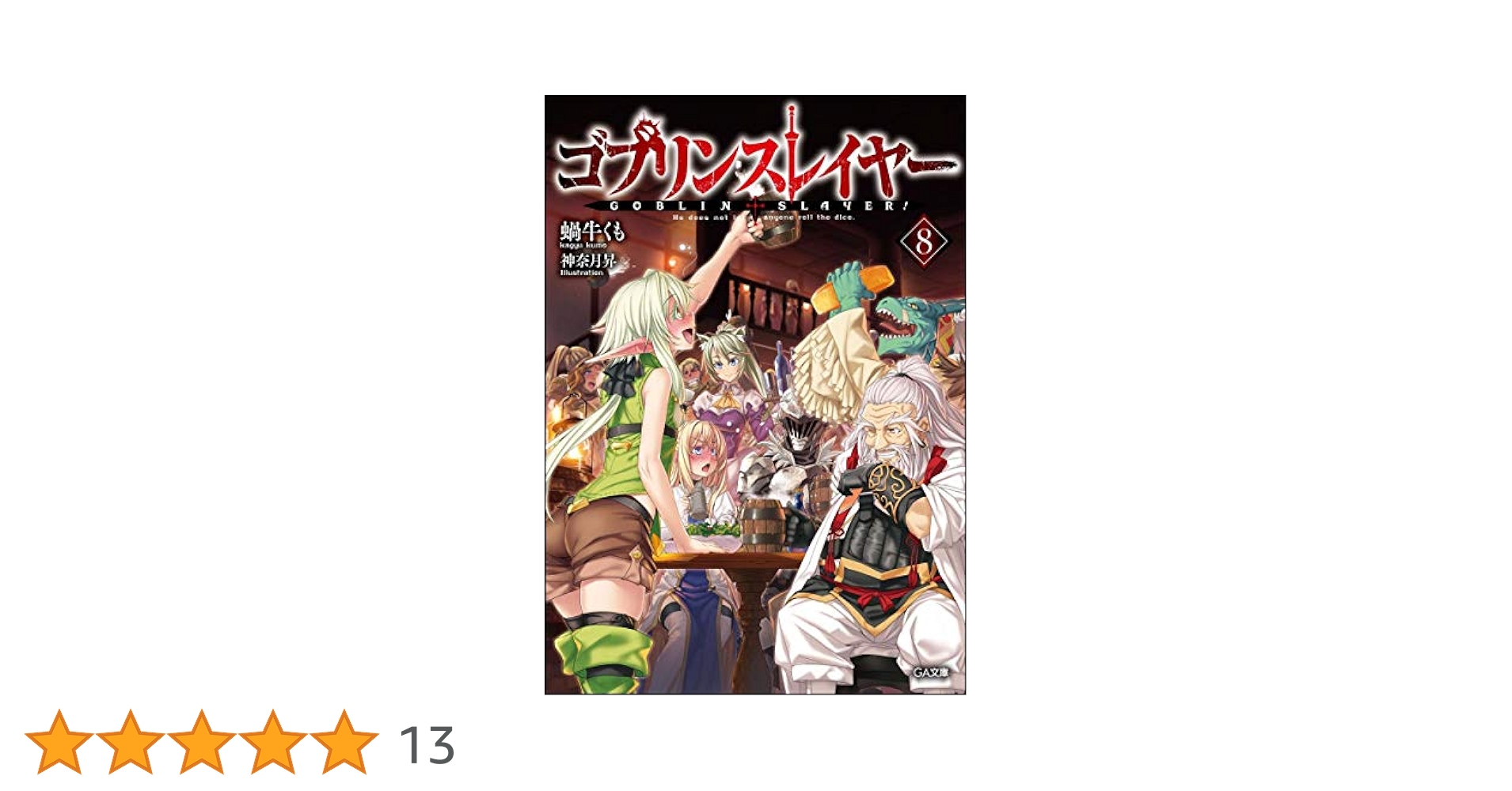 ちーかわ【LゴブリンスレイヤーRD】すぐに遊べる、❗️送料無料❗️ ちーかわ【LゴブリンスレイヤーRD】すぐに遊べる、❗️送料無料